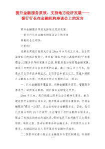 提升金融服务质效、支持地方经济发展——银行行长在金融机构座谈会上的发言