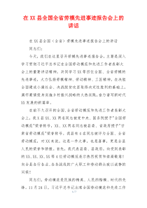 在XX县全国全省劳模先进事迹报告会上的讲话