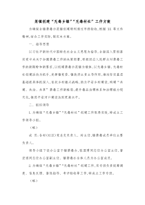 某镇创建无毒乡镇无毒村社工作方案