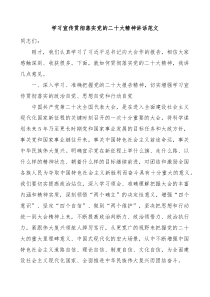 学习宣传贯彻落实党的二十大精神讲话范文