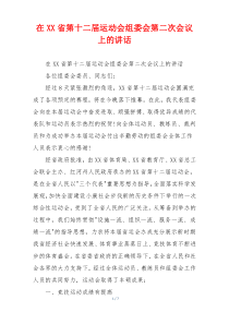 在XX省第十二届运动会组委会第二次会议上的讲话