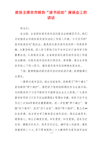 政协主席在市政协“读书活动”座谈会上的讲话