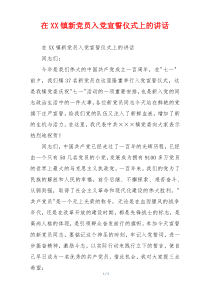 在XX镇新党员入党宣誓仪式上的讲话