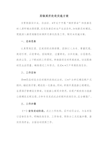 某镇厕所改造实施方案