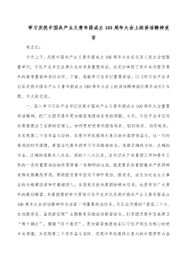 学习庆祝中国共产主义青年团成立100周年大会上的讲话精神发言