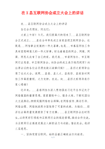 在X县互联网协会成立大会上的讲话