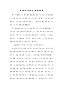 学习建团百年大会上的讲话有感