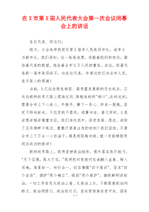 在X市第X届人民代表大会第一次会议闭幕会上的讲话