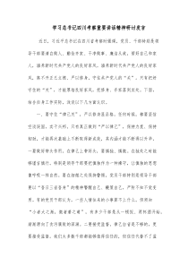 学习总书记四川考察重要讲话精神研讨发言