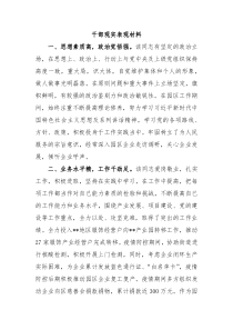 干部现实表现材料