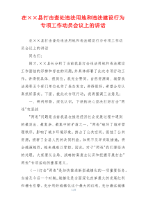 在××县打击查处违法用地和违法建设行为专项工作动员会议上的讲话