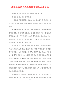 政协经济委员会主任培训班结业式发言
