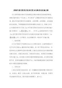 某镇开展无职党员设岗定责当先锋活动实施方案