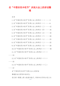 在“中国农民丰收节”庆祝大会上的讲话整理
