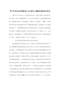 学习总书记在共青团成立100周年上重要讲话的研讨发言