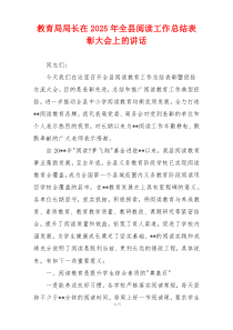 教育局局长在2025年全县阅读工作总结表彰大会上的讲话