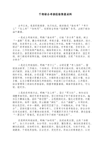 干部综合考核经验简报材料 (81)