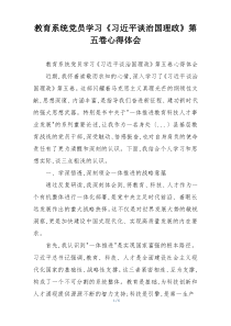 教育系统党员学习《习近平谈治国理政》第五卷心得体会