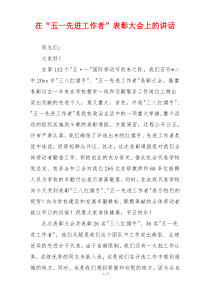 在“五一先进工作者”表彰大会上的讲话
