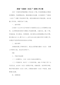 某镇无毒村社区创建工作方案