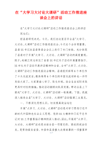 在“大学习大讨论大调研”活动工作推进座谈会上的讲话