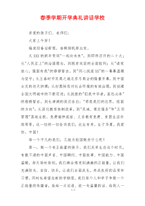 春季学期开学典礼讲话学校