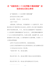 在“迎接党的二十大优秀影片展映展播”活动启动仪式的主持词