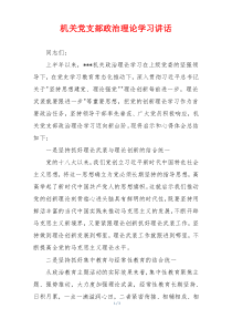 机关党支部政治理论学习讲话