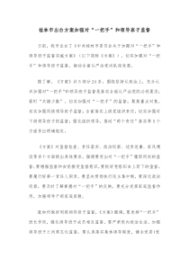 桂林市出台方案加强对一把手和领导班子监督