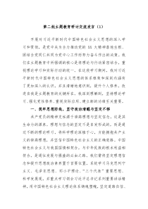 第二批主题教育研讨交流发言1