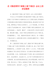 在《推进领导干部能上能下规定》会议上的讲话提纲