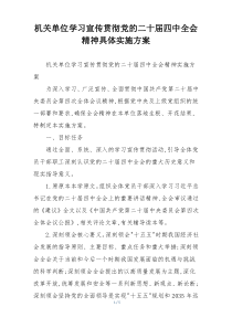 机关单位学习宣传贯彻党的二十届四中全会精神具体实施方案