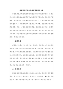 检察队伍纪律作风教育整顿活动方案