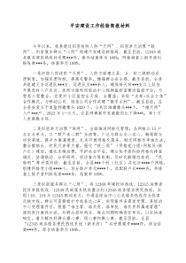 平安建设工作经验简报材料