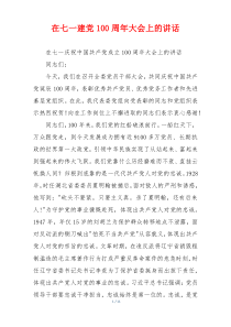 在七一建党100周年大会上的讲话