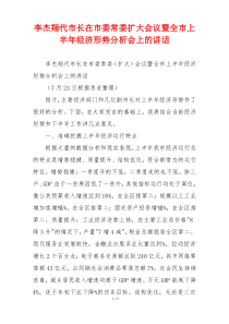 李杰翔代市长在市委常委扩大会议暨全市上半年经济形势分析会上的讲话