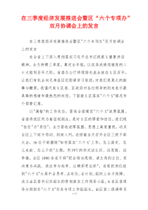 在三季度经济发展推进会暨区“六个专项办”双月协调会上的发言