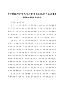 学习贯彻在庆祝中国共产主义青年团成立100周年大会上的重要讲话精神座谈会上的讲话