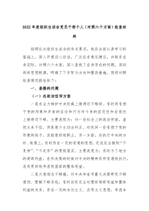 年度组织生活会党员干部个人对照六个方面检查材料