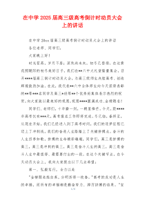 在中学2025届高三级高考倒计时动员大会上的讲话