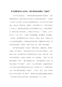 学习重要讲话几点体会筑牢党的政治建设压舱石