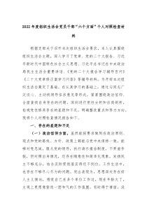 年度组织生活会党员干部六个方面个人对照检查材料