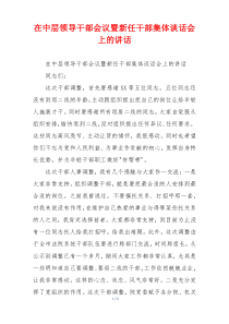 在中层领导干部会议暨新任干部集体谈话会上的讲话