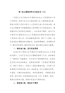 第二批主题教育研讨交流发言13