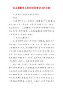 在主题教育工作动员部署会上的讲话