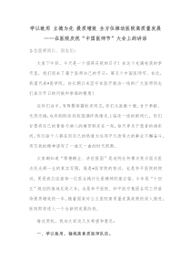 学以致用立德为先提质增效全方位推动医院高质量发展在医院庆祝中国医师节大会上的讲话