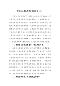 第二批主题教育研讨交流发言15