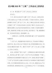 在乡镇2025年“三秋”工作会议上的讲话