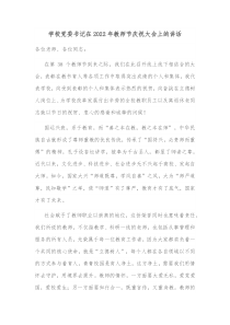 学校党委书记在20XX年教师节庆祝大会上的讲话