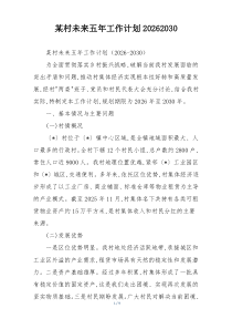 某村未来五年工作计划20262030